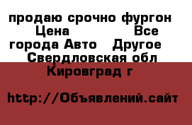 продаю срочно фургон  › Цена ­ 170 000 - Все города Авто » Другое   . Свердловская обл.,Кировград г.